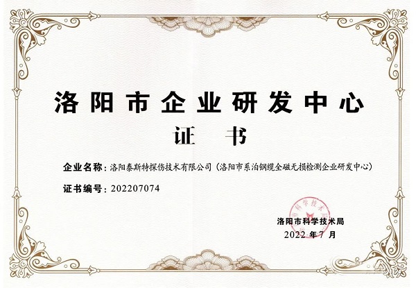 泰斯特獲頒“洛陽市企業(yè)研發(fā)中心”證書！