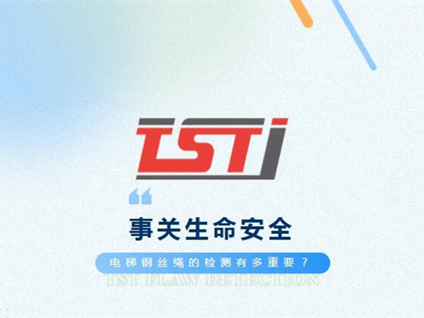 幸好及時(shí)發(fā)現(xiàn)！電梯制停后溜13秒滑行27米，電梯鋼絲繩檢測(cè)有多重要！