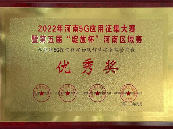 TST榮獲第五屆“綻放杯”5G應(yīng)用征集大賽獎(jiǎng)項(xiàng)！