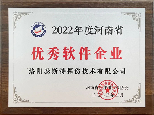 喜報(bào)丨洛陽(yáng)泰斯特榮獲2022年度河南省“優(yōu)秀軟件企業(yè)”“優(yōu)秀軟件產(chǎn)品”！